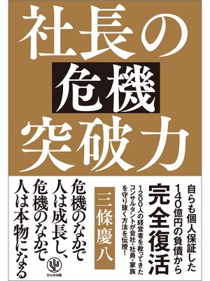 cover image of 社長の危機突破力